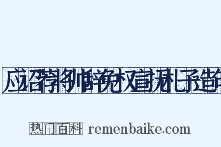 应诏荐将帅辞免权宣抚札子造句是什么意思的图片